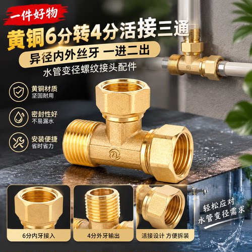 黄铜活接三通异径内外丝接头