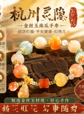 灵隐金丝玉南瓜手串招财平安