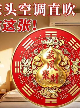 四象五行金葫芦聚福化解空调压贴