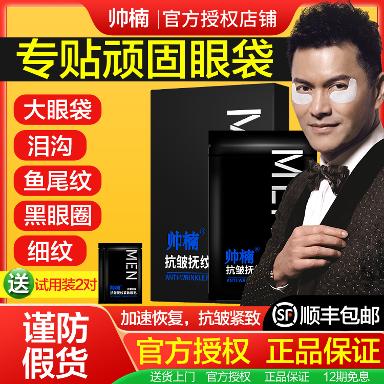 【顺丰包邮】官方正品帅楠眼袋贴