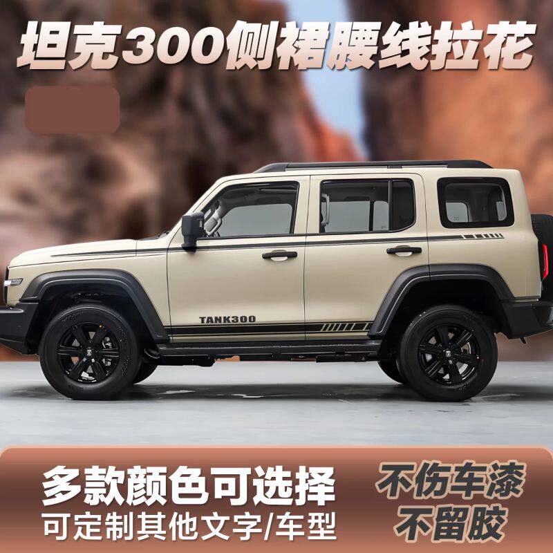 适用于魏牌坦克300hi4t汽车个性车贴拉花侧裙装饰腰线车身车贴纸