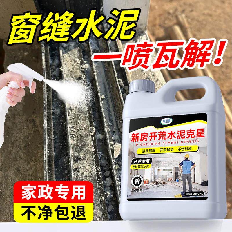 水泥清洗剂溶解水泥克星保洁开荒清洁神器砂浆去除门窗装修残留零