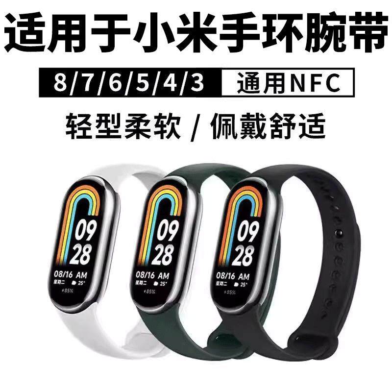 适用于小米手环10/9/8/7/6/5/4腕带NFC手表3表带三硅胶四五软六舒