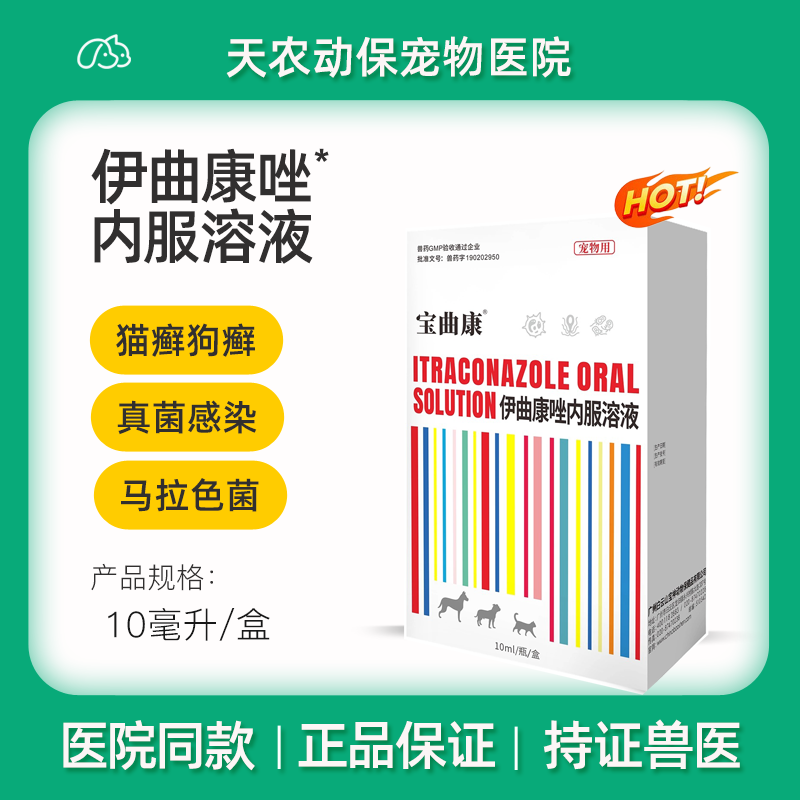 伊曲康唑溶液猫咪狗狗用口服溶液猫狗皮肤病马拉色菌真菌感染猫癣