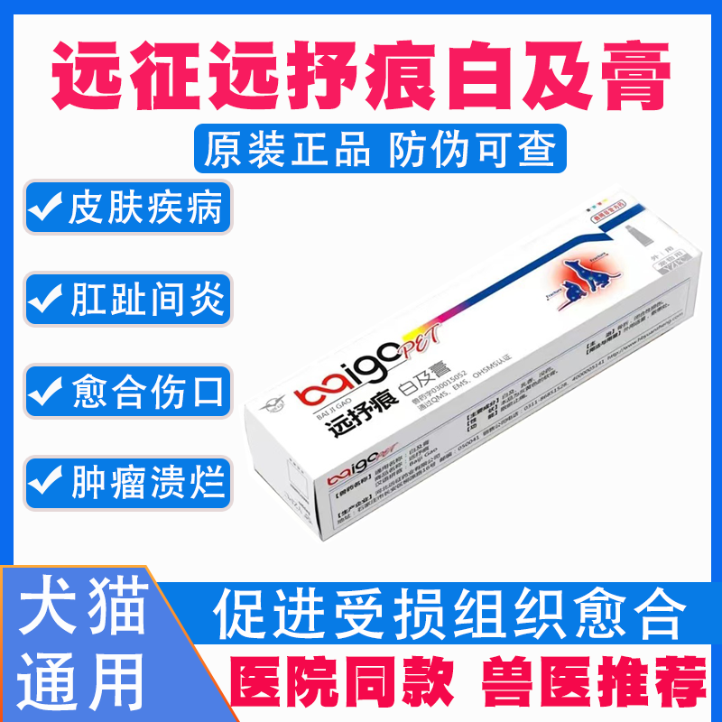 远征远抒痕白及膏抑菌狗猫术后消炎咬伤口溃烂肛门腺肿瘤溃烂软膏