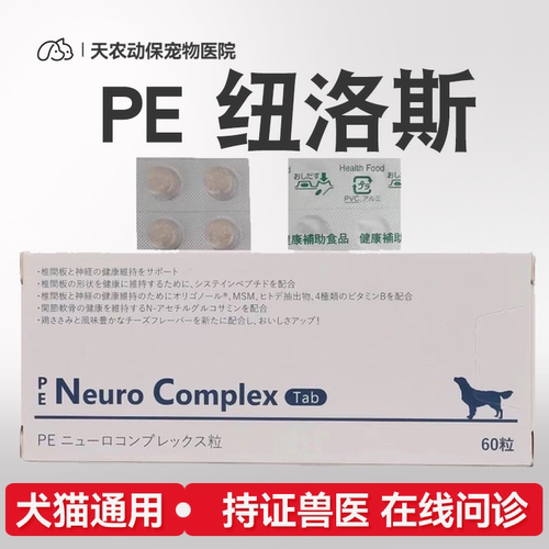信得纽络洛斯PE Neuro Complex宠物营养补充剂维持椎间盘神经健康