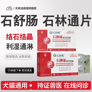 石淋通宠物石林通狗狗猫舒畅膀胱尿路肾尿血尿频利尿通淋