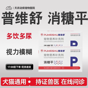 普维舒宠物消糖平犬猫狗派糖平高血糖肥胖胰岛多饮多尿营养补充剂