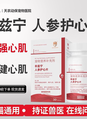 丰兹宁人参护心片犬猫强健心肌心脏供能营养补充养护犬猫心肌功能