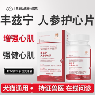 丰兹宁人参护心片犬猫强健心肌心脏供能营养补充养护犬猫心肌功能