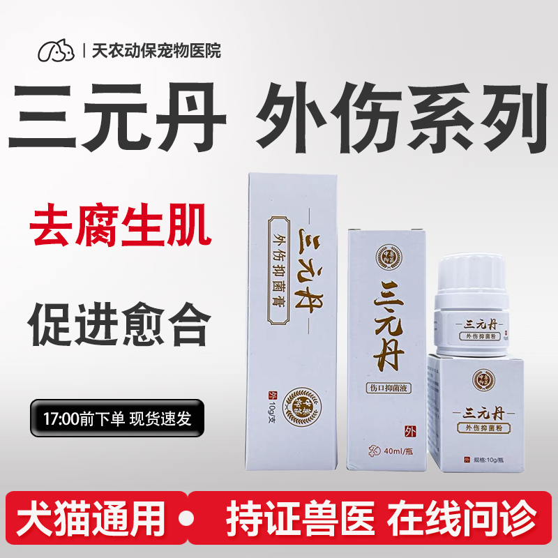 三元丹抑菌液伤口喷剂宠物猫狗皮肤外伤抑菌膏促进愈合防腐生肌粉