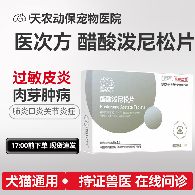 犬猫皮肤抗过敏口炎药醋酸泼尼松