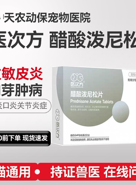 犬猫皮肤抗过敏口炎药醋酸泼尼松