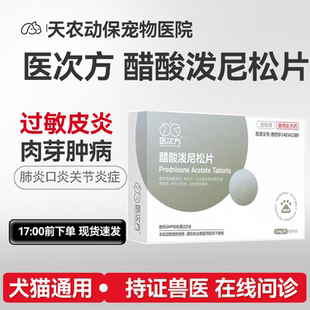 医次方醋酸泼尼松片宠物龙猫咪狗狗皮肤抗过敏止痒口炎药P5脓皮症