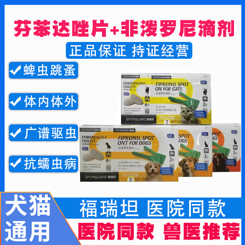 体内外驱虫药滴剂加阿苯达唑片