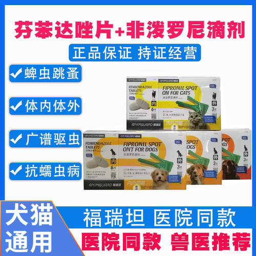 体内外驱虫药滴剂加阿苯达唑片