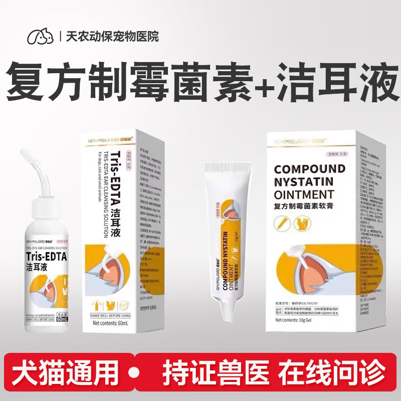猫狗复方制霉菌素软膏洗耳液耳螨
