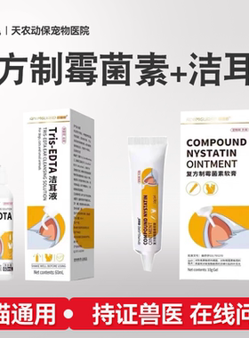 猫狗复方制霉菌素软膏洗耳液耳螨