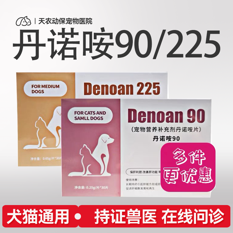 丹诺咹片90宠物猫咪狗狗护片丹诺肝仕肝脏保健品丹诺安营养补充剂