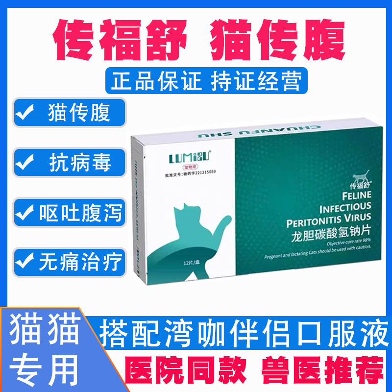 传福舒猫传腹治疗药传染性腹膜炎消腹水干性湿性肠炎fIpv口服药