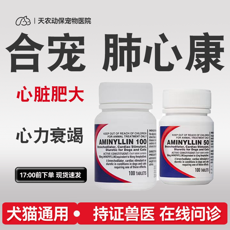 猫狗贝心安氨茶片碱心脏肥大药
