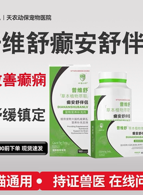 合安舒癫安舒癫痫抽搐神经炎犬瘟