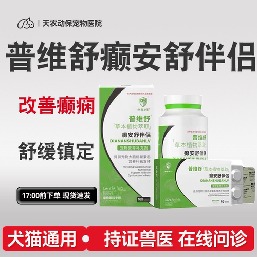 合安舒癫安舒癫痫抽搐神经炎犬瘟