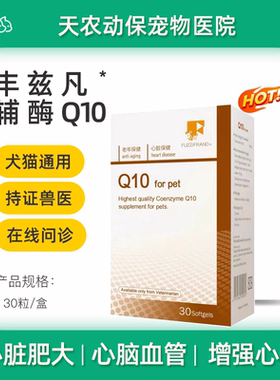 丰兹凡Q10辅酶宠物猫狗老年病心脏衰竭心脏病抗老化氧化心律不齐