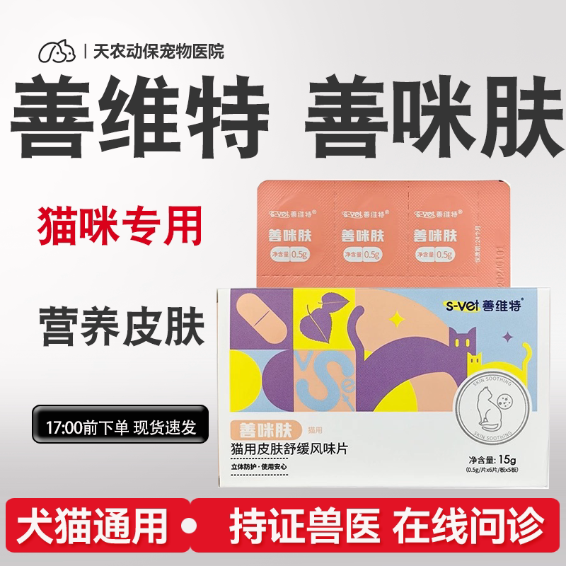 善维特善咪肤猫用皮肤舒缓风味片缓解猫抓挠真细菌感染过敏异位