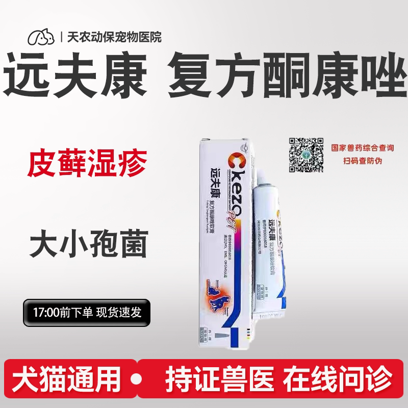 猫狗皮炎湿疹猫藓杀菌止痒药远征