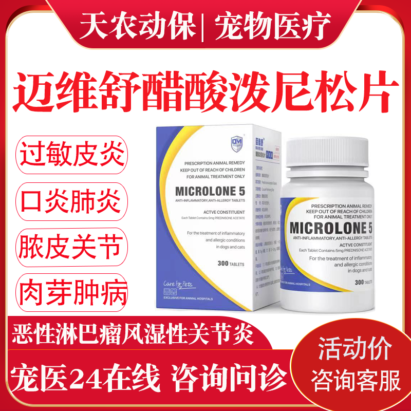 迈微舒迈维舒5mg猫口炎宠物泼尼松狗抗过敏性皮炎窝咳关节炎龙片