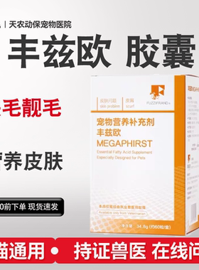丰兹欧鱼油胶囊必须脂肪酸真菌猫狗犬保护皮肤脱毛皮屑营养补充剂