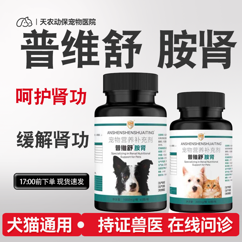 普维舒胺肾 肾衰停宠物猫狗慢性肾衰降肌酐莫瑞加丝安平肾透营养
