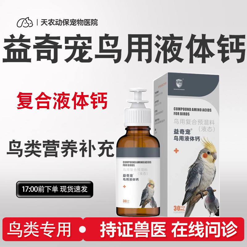 鸟用牡丹鹦鹉补钙水溶钙营养补充