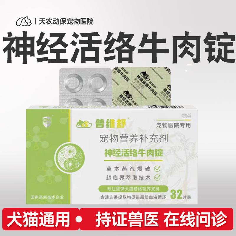 普维舒神经活络定康牛肉锭狗猫神经呵护痉挛抖动纽洛斯营养补充剂
