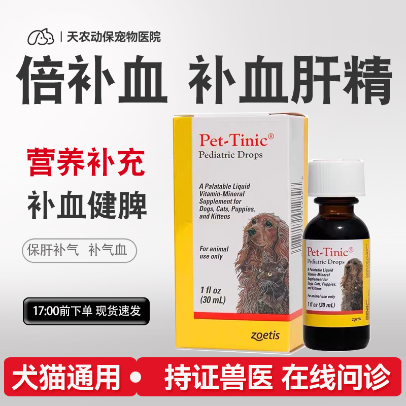 辉瑞Pet-Tinic倍补血犬猫补血肝精合宠物体弱幼老年康复30ml