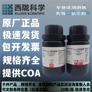 CAS 抗坏血酸AR 维生素C 西陇化工 瓶 分析纯AR500g
