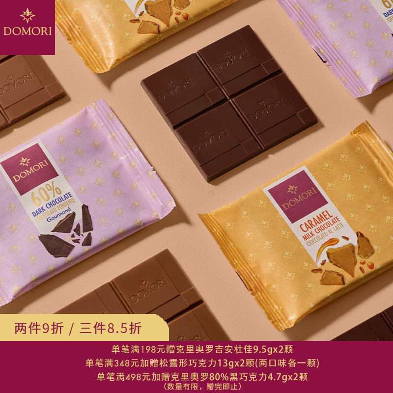 Domori 25g意大利原装进口黑巧克力焦糖牛奶糖果零食小礼物