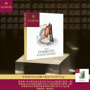 Domori 50g普尔菲诺Puertofino70%克里奥罗黑巧克力排块 原装进口