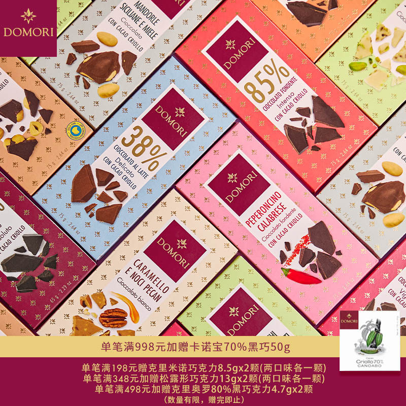 Domori 75g克里奥罗拼配牛奶巧克力黑巧坚果零食榛仁巴旦木意大利