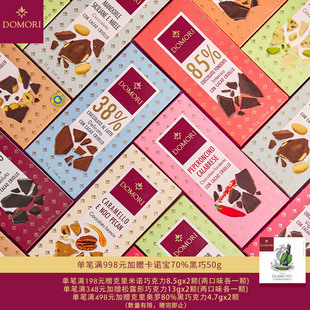 Domori 75g克里奥罗拼配牛奶巧克力黑巧坚果零食榛仁巴旦木意大利