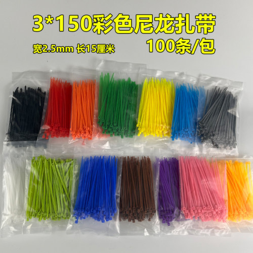 3*150彩色尼龙扎带2.5宽15厘米长黄红绿白黑蓝小扎带捆扎带