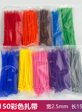 彩色国标尼龙扎带4x150 宽2.5mm长15厘米 塑料家装电线捆扎扎带