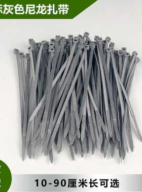 银灰色尼龙扎带自锁式塑料扎带3*100 4*150 4×200 5×300绑带