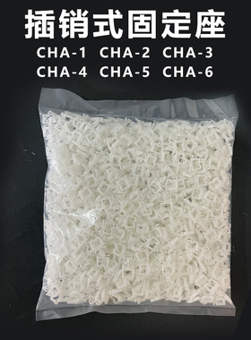 CHA-654321 插销式固定座中方线夹电线理线飞机形线卡PC板卡扣