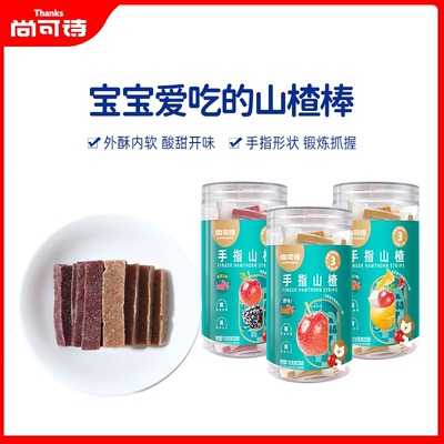 尚可诗手指山楂棒方糕儿童零食棒果丹皮水果条水果棒果糕小吃