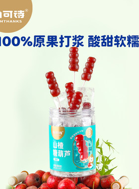 尚可诗山楂糖葫芦 100%原果打浆酸甜软糯0香精0色素0防腐剂零食