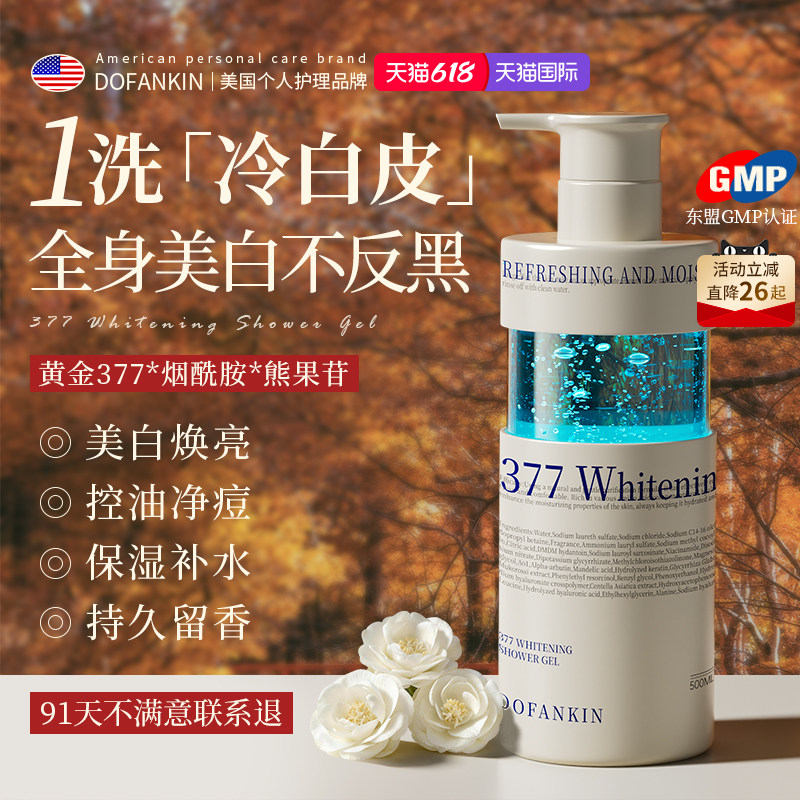 进口377美白沐浴露烟酰胺全身保湿滋润持久留香氛乳液官方正品牌