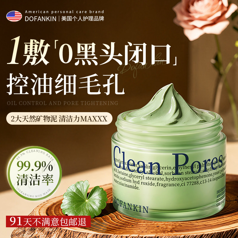 进口清洁泥膜深层收缩毛孔去黑头粉刺闭口补水涂抹式面膜男女专用
