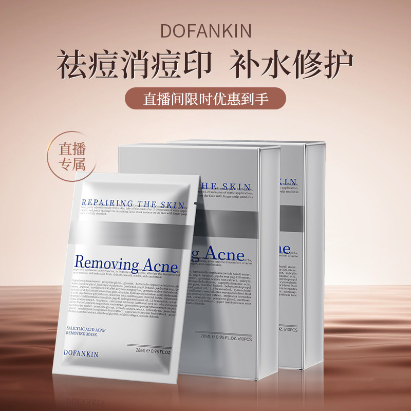 【直播专享】进口水杨酸净痘面膜补水保湿收缩毛孔男女士正品官方